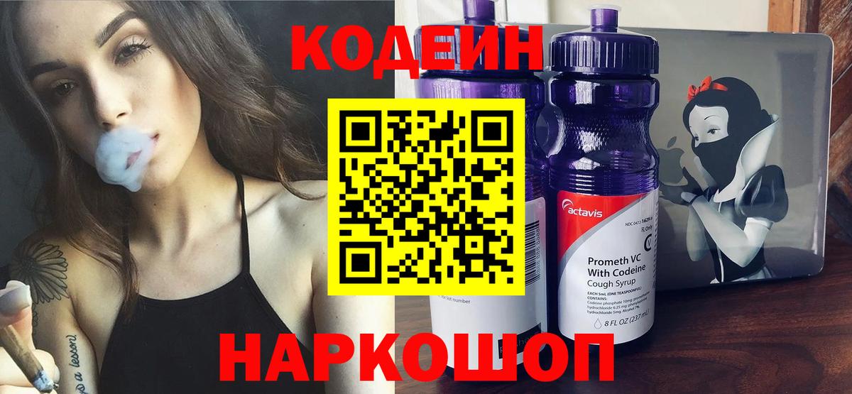 Кодеин Purple Drank Верхняя Пышма