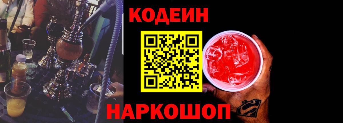 Кодеиновый сироп Lean напиток Lean (лин)  Вход с VPN  Верхняя Пышма  Codein Purple Drank 